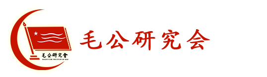 毛公研究会 毛公研究会